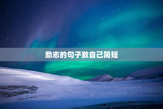 励志的句子致自己简短