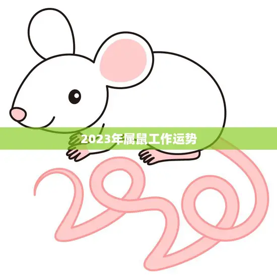2023年属鼠工作运势(事业顺风顺水)