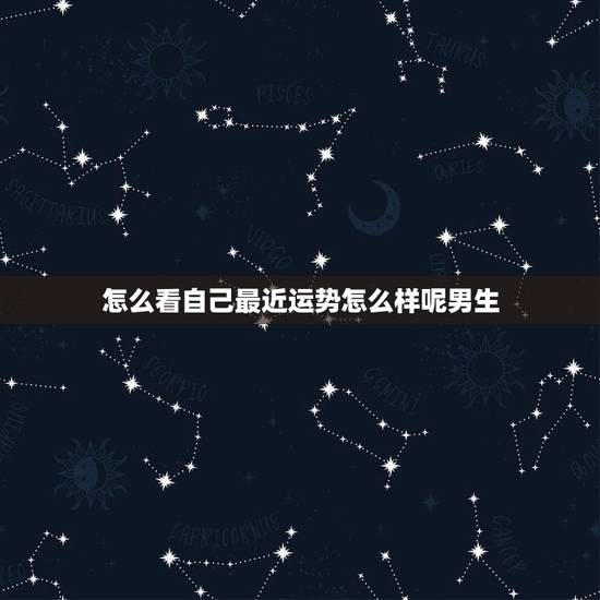 怎么看自己最近运势怎么样呢男生(如何预测自己的运势)