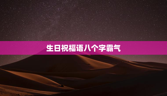 生日祝福语八个字霸气