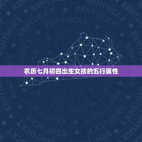 农历七月初四出生女孩的五行属性