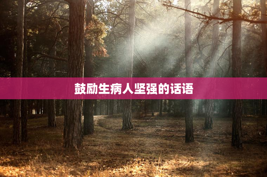 鼓励生病人坚强的话语