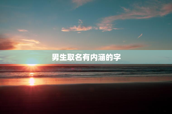 男生取名有内涵的字