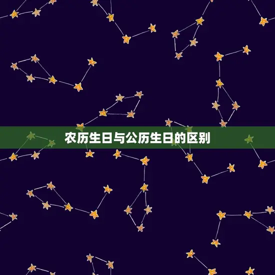 农历生日与公历生日的区别