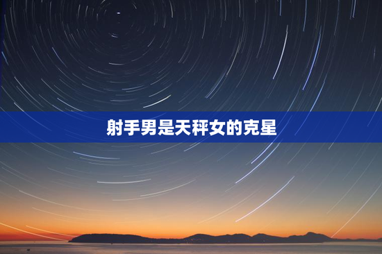 射手男是天秤女的克星