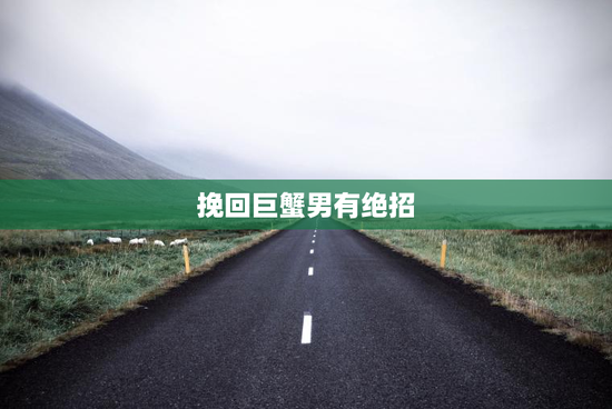 挽回巨蟹男有绝招