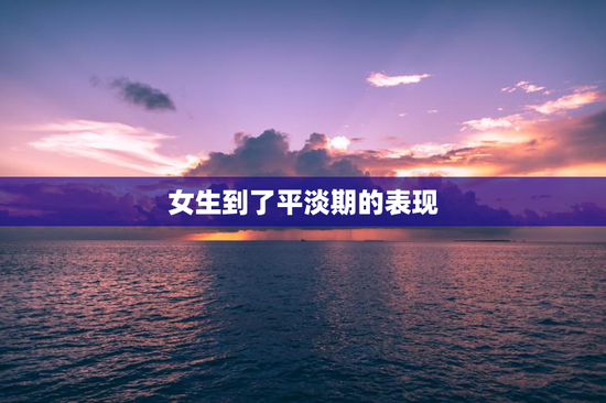 女生到了平淡期的表现