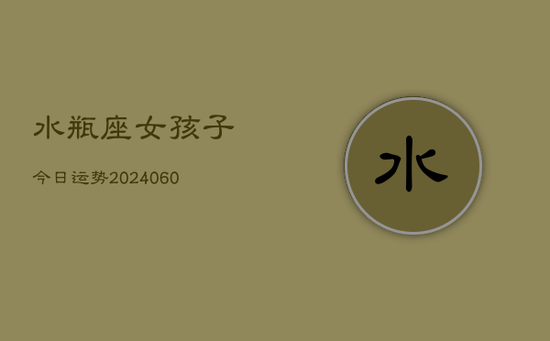 水瓶座女孩子今日运势(20240605)