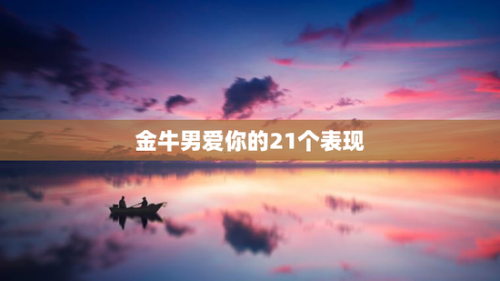 金牛男爱你的21个表现