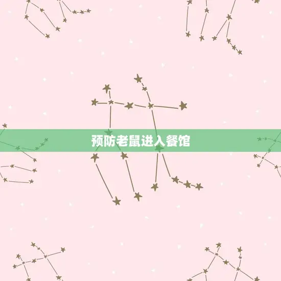 预防老鼠进入餐馆