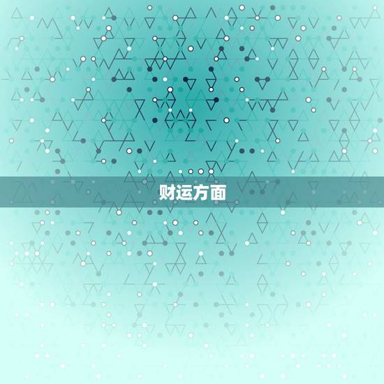 财运方面
