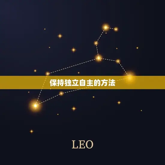 保持独立自主的方法
