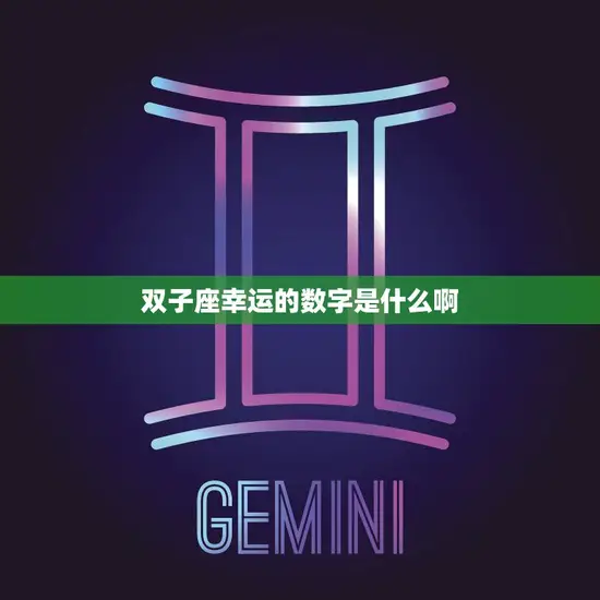 双子座幸运的数字是什么啊(揭秘双子座的数字密码)