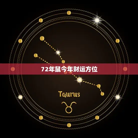 72年鼠今年财运方位
