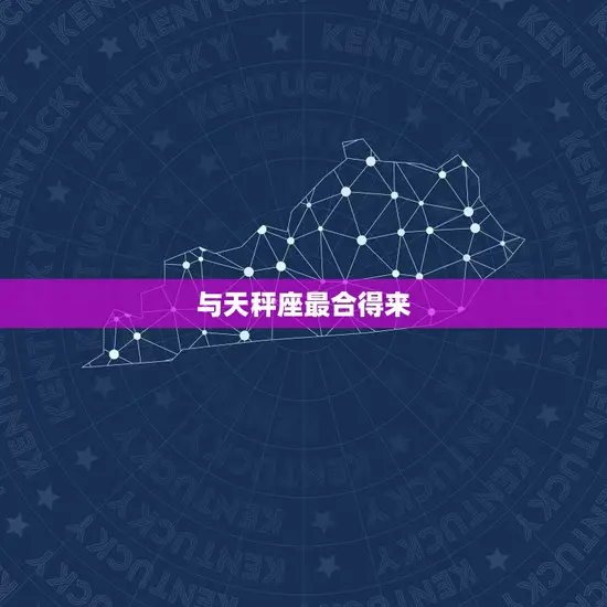 与天秤座最合得来