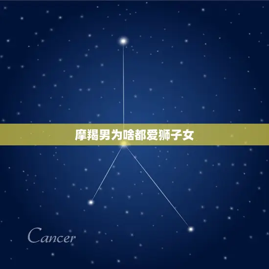 摩羯男为啥都爱狮子女