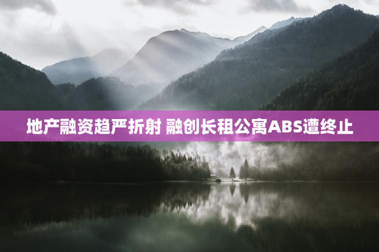 地产融资趋严折射 融创长租公寓ABS遭终止