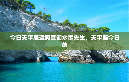 今日天平座运势查询水墨先生，天平座今日的