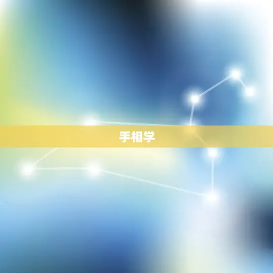手相学