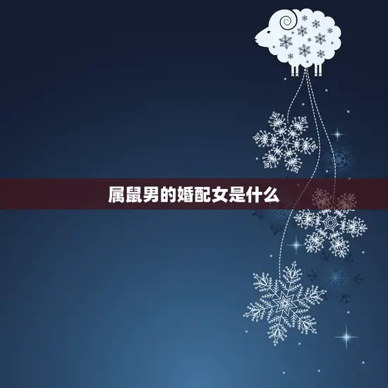 属鼠男的婚配女是什么