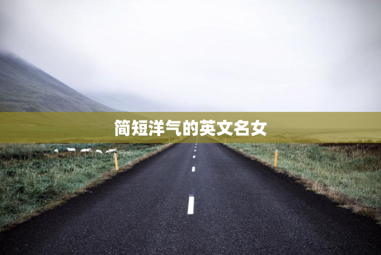 简短洋气的英文名女