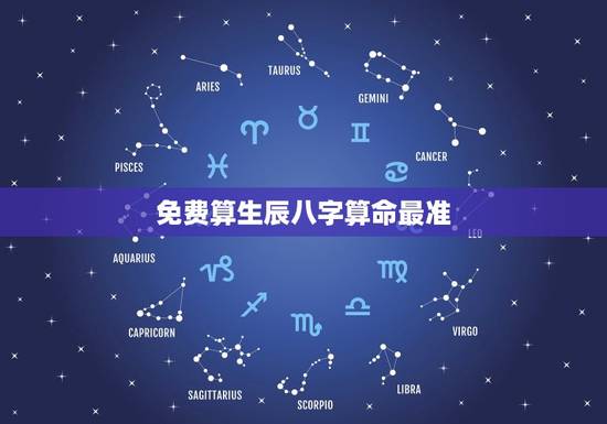 免费算生辰八字算命最准(推荐几个免费算命网站)