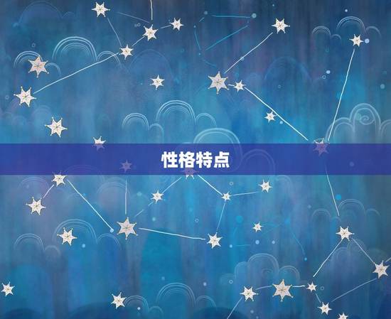 性格特点