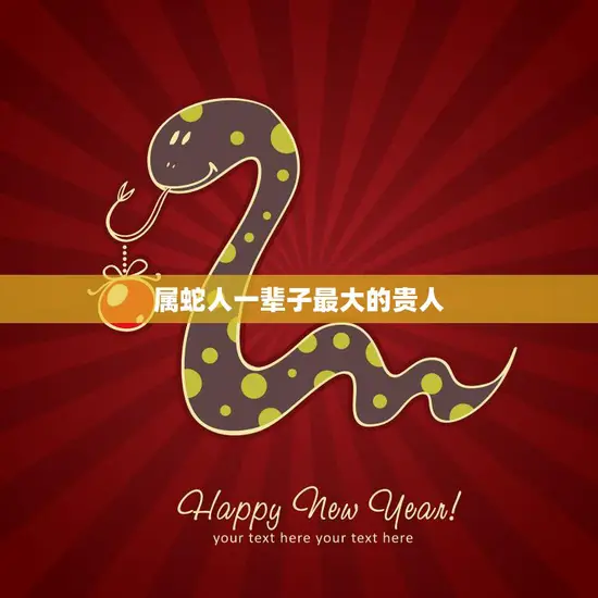 属蛇人一辈子最大的贵人(揭秘谁是你的守护神)