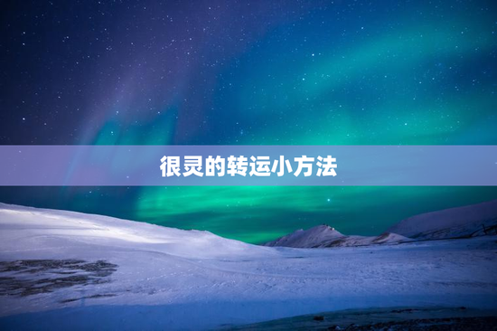 很灵的转运小方法