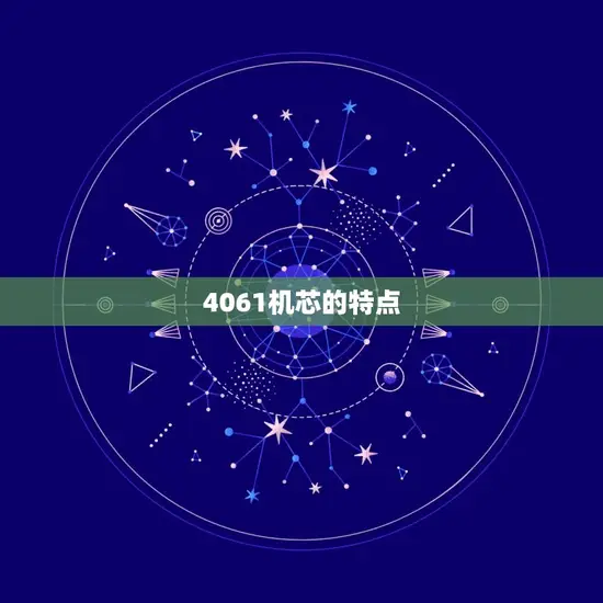 4061机芯的特点