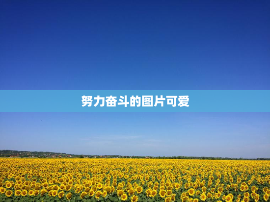 努力奋斗的图片可爱