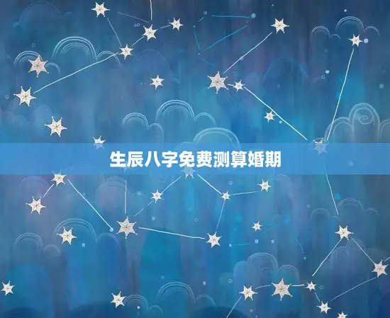 生辰八字免费测算婚期