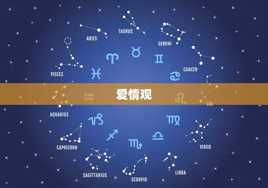 爱情观