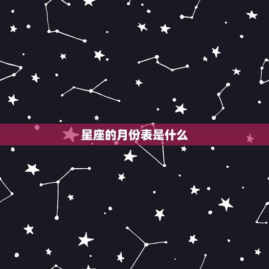 星座的月份表是什么