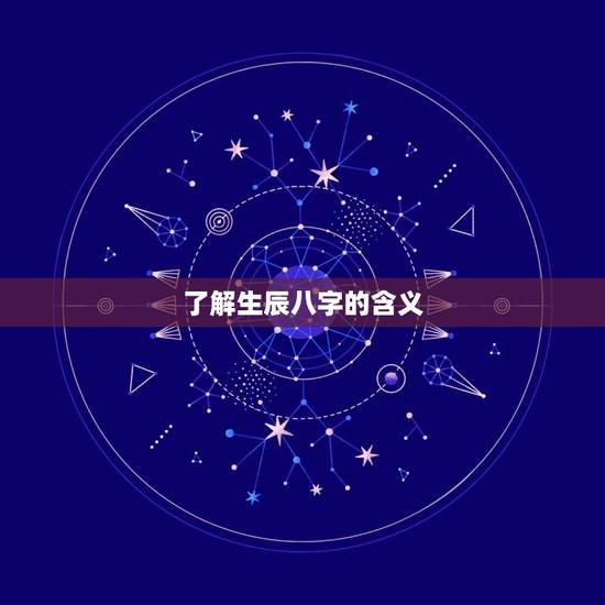 了解生辰八字的含义