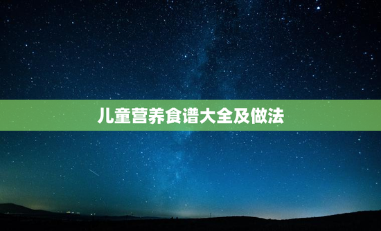 儿童营养食谱大全及做法