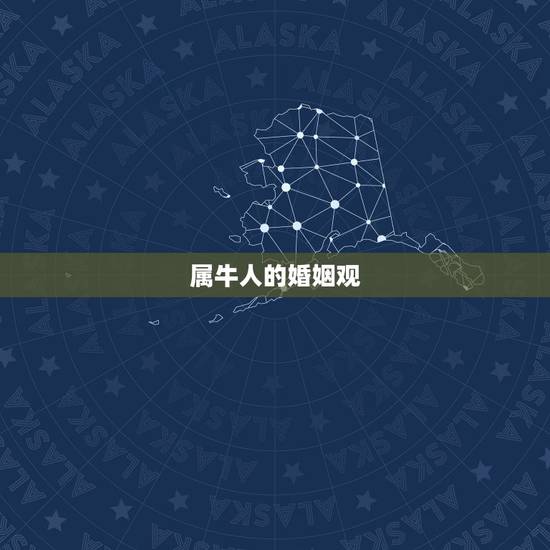 属牛人的婚姻观