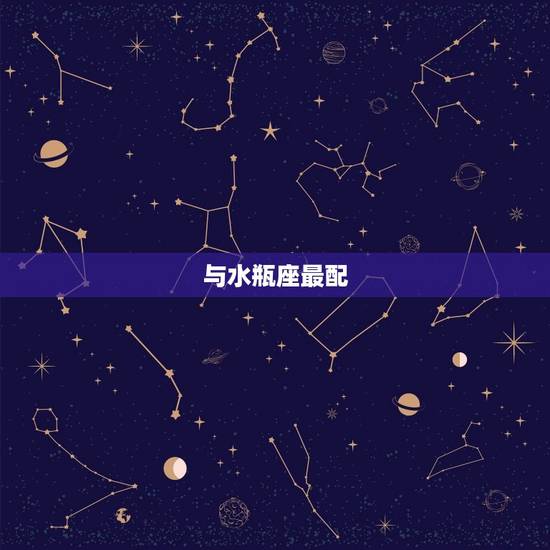 与水瓶座最配