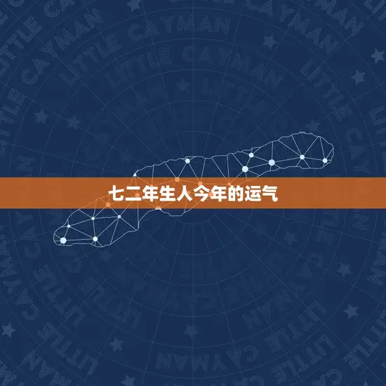 七二年生人今年的运气