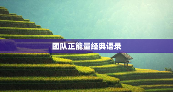 团队正能量经典语录