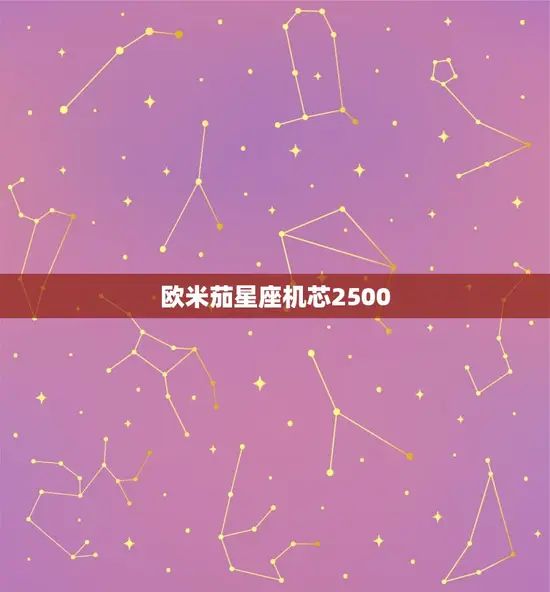 欧米茄星座机芯2500