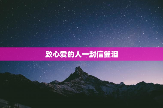 致心爱的人一封信催泪