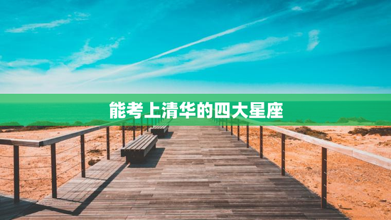 能考上清华的四大星座