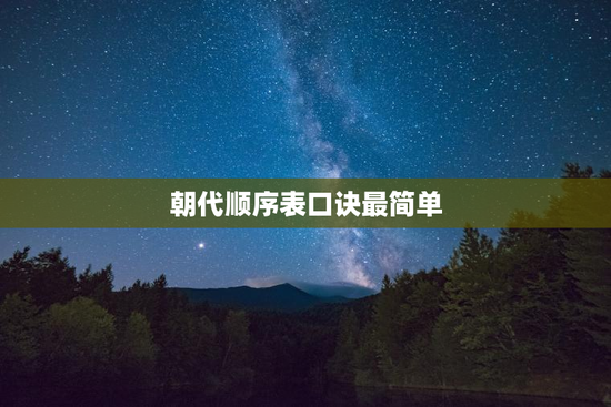 朝代顺序表口诀最简单