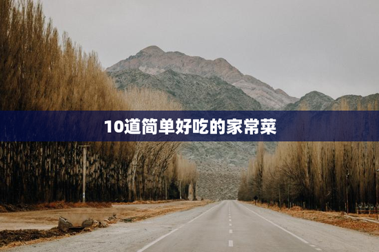 10道简单好吃的家常菜