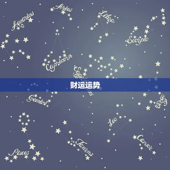 财运运势