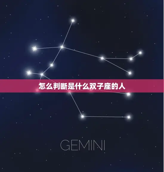 怎么判断是什么双子座的人(了解双子座的性格特征和行为表现)