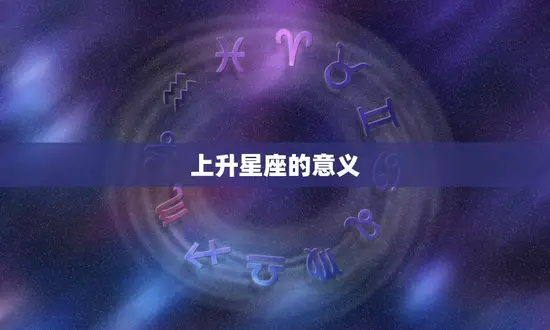 上升星座的意义