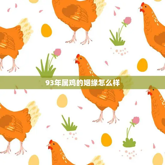 93年属鸡的姻缘怎么样(解析婚姻运势如何)