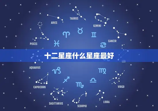 十二星座什么星座最好